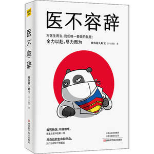 正版医不容辞烧伤超人阿宝首部文学随笔以辛辣犀利的文笔直击人性本质于故事中见人性在生死间显担当烧伤超人阿宝宁方刚著紫图出品