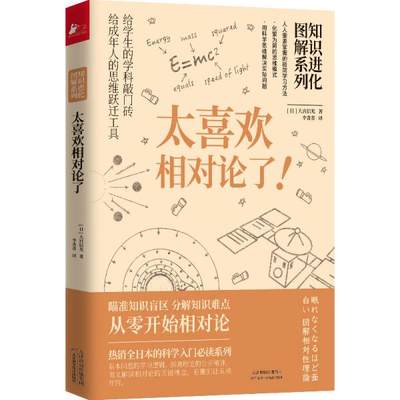 正版太喜欢相对论了知识进化图解系列凤凰联动出品日大宫信光