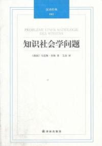 正版知识社会学问题德马克斯舍勒MaxScheler著艾彦译