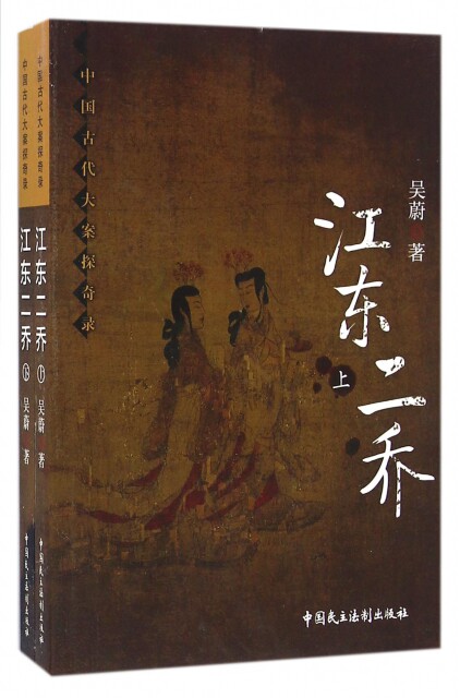 正版江东二乔(上下中国古代大案探奇录)吴蔚