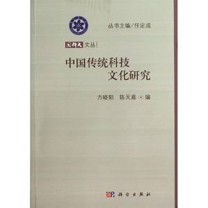 正版国科大文丛中国传统科技文化研究方晓阳陈天嘉编