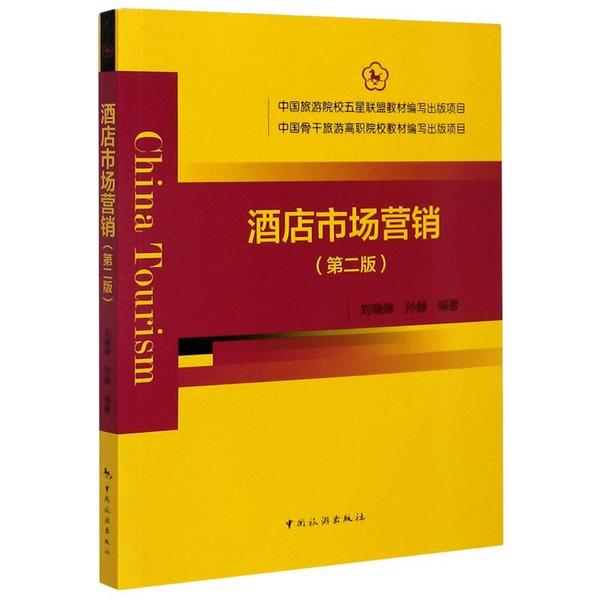 正版酒店市场营销第二版中国旅游院校五星联盟教材编写出版项目中国骨干旅游高职院校教材编写出版项目刘晓琳孙赫著