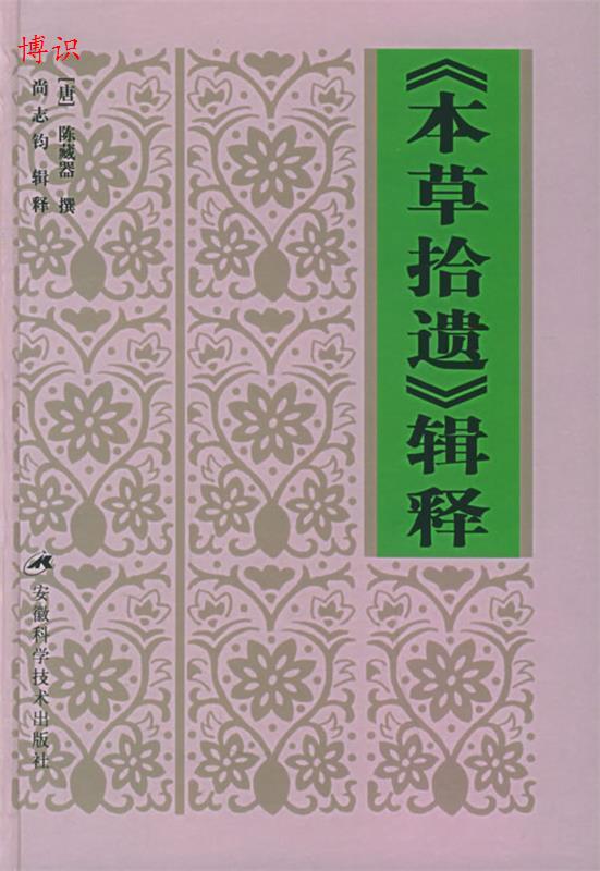 正版本草拾遗辑释唐陈藏器撰尚志钧辑释