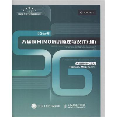 正版大规模MIMO系统原理与设计分析Larsson著美托马斯马尔泽塔ThomasLMarzetta埃里克拉森Erik瑞典G高晖译