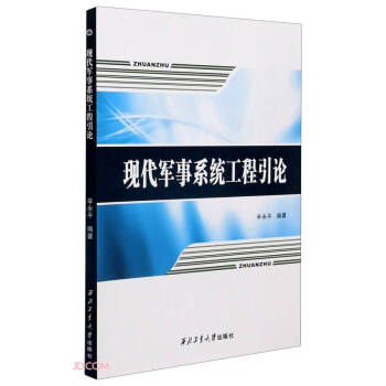 正版现代军事系统工程引论辛永 编