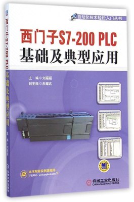 正版西门子S7-200PLC基础及典型应用刘摇摇朱耀武编