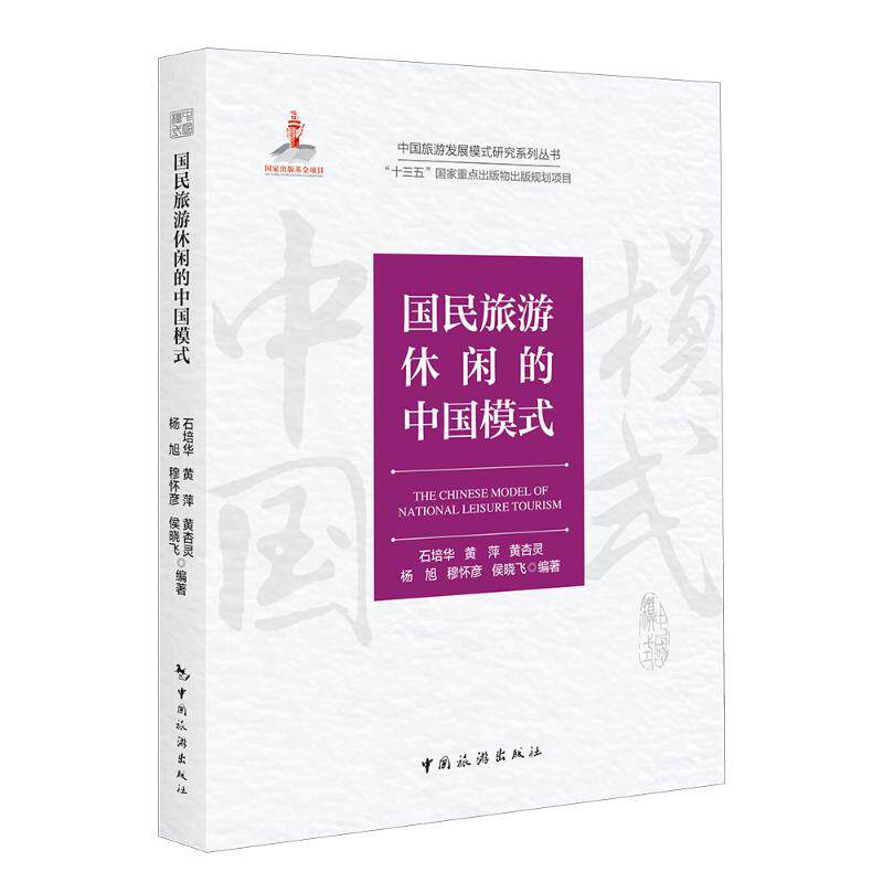 正版中国旅游发展模式研究系列丛书十三五国家重点出版物规划项目国民旅游休闲的中国模式石培华著属于什么档次？