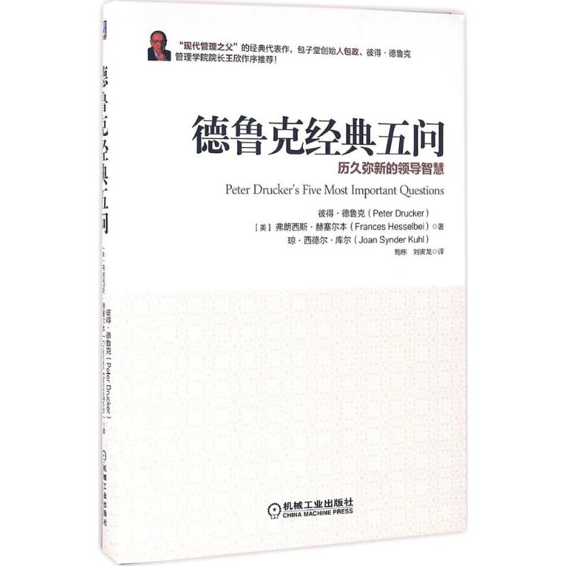 正版德鲁克经典五问历久弥新的管理智慧美彼得德鲁克美弗朗西斯赫塞尔本美琼西德尔库尔著鲍栋刘寅龙译