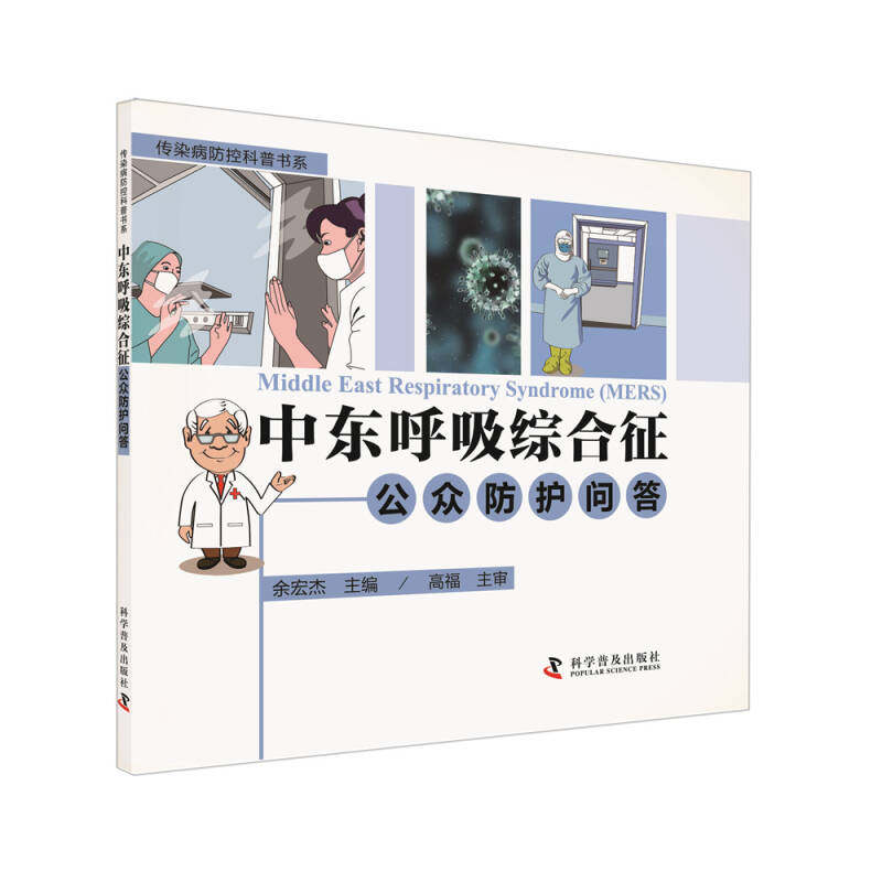 正版传染病防控科普书系 中东呼吸综合征 公众防护问答余宏杰编在类目 书籍/杂志/报纸, 医学卫生, 医学其它中 - 来自Buy2taobao.com提供专业的淘宝代购服务