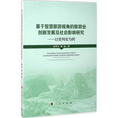 正版基于智慧旅游视角的旅游业创新发展及社会影响研究以贵州省为例廖军华著