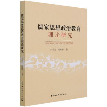正版儒家思想政治教育理论研究卢有志祖国华