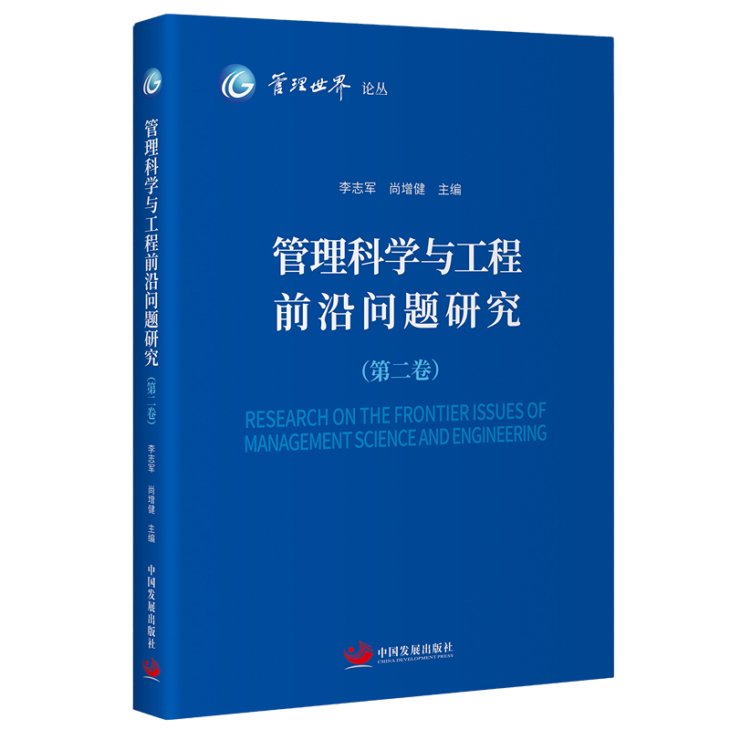 正版管理科学与工程前沿问题研究第二卷李志军尚增健