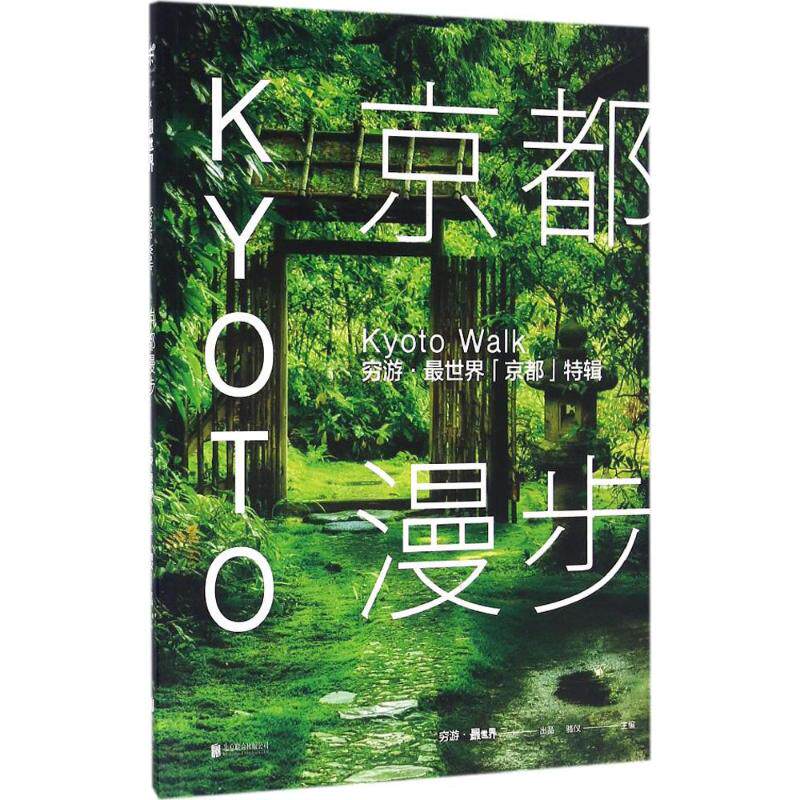 正版京都漫步穷游最世界「京都」特辑骆仪著怎么样,好用不?