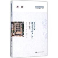 正版中国客家地方社会研究四粤东粤北社会跨文化研究丛书第二辑法劳格文谭伟伦编