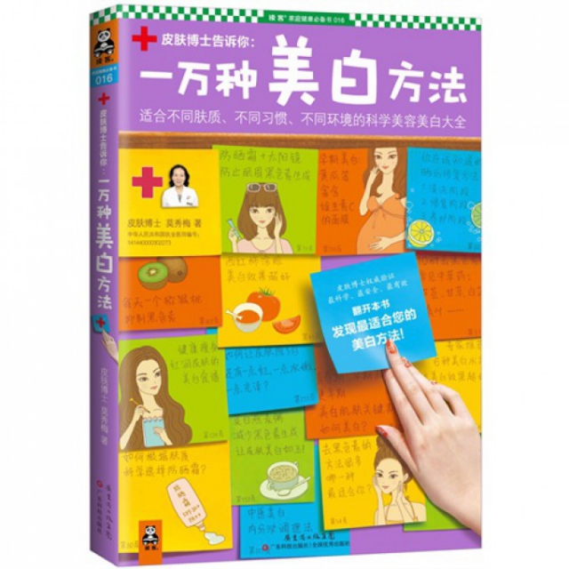 正版一万种美白方法莫秀梅著