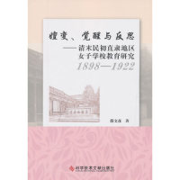 正版嬗变觉醒与反思1898-1922清末民初直隶地区女子学校教育研究薛文彦著