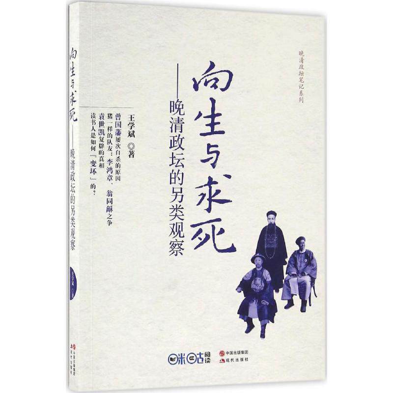 正版向生与求死晚清政坛的另类观察王学斌著