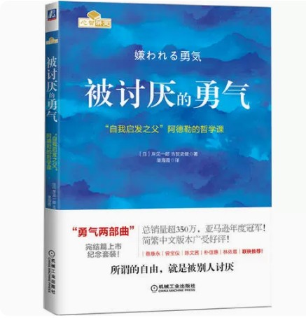 正版被讨厌的勇气正版 自我启发之父阿德勒的哲学课 岸见一郎勇气两部曲 幸福的勇气 心理学入门畅销书籍排行榜 书籍/杂志/报纸 励志 原图主图