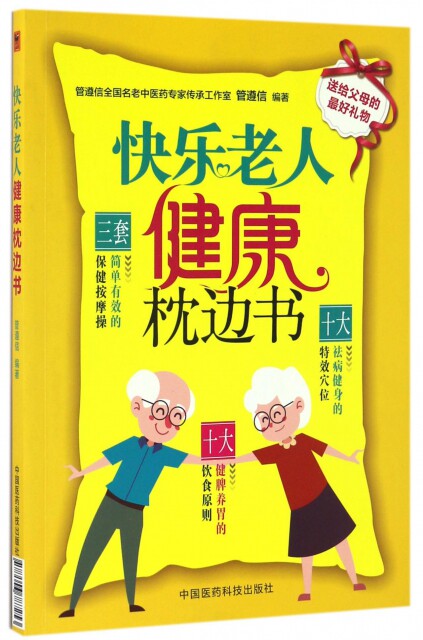 正版快乐老人健康枕边书管遵信怎么看?
