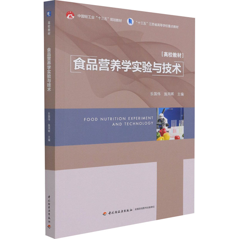 正版食品营养学实验与技术中国轻工业十三五规划教材施用晖主编乐国伟