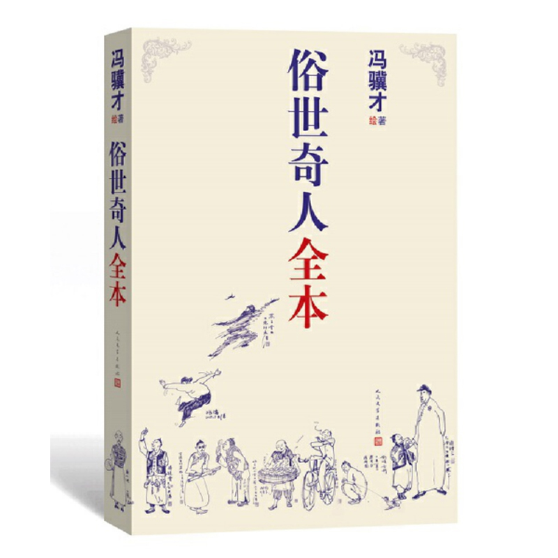 正版俗世奇人全本含18篇冯骥才新作全本54篇冯先生亲自手绘的58幅生动插图+买即赠珍藏扑克牌冯骥才著