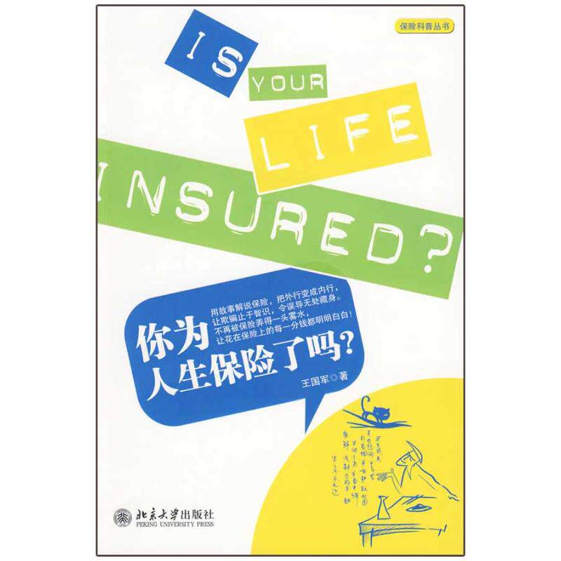 正版保险科普丛书你为人生保险了吗王国军著使用感如何?