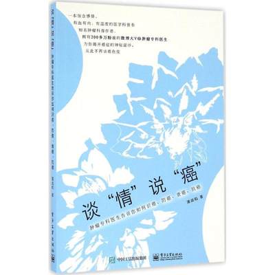 正版谈情说癌肿瘤专科医生告诉你如何识癌防癌查癌抗癌潘战和著