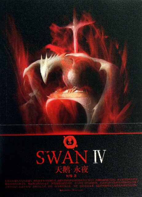 正版天鹅永夜(Ⅳ)恒殊