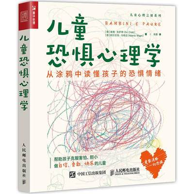 正版儿童恐惧心理学从涂鸦中读懂孩子的恐惧情绪意埃维克罗蒂EviCrotti意阿尔贝托马格尼AlbertoMagni