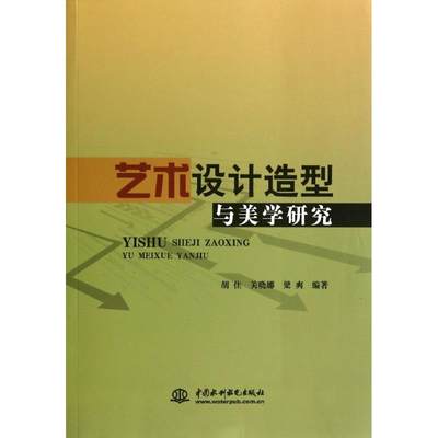 正版艺术设计造型与美学研究胡佳关晓娜梁爽著