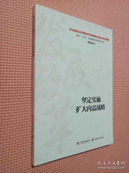 正版坚定实施扩大内需战略