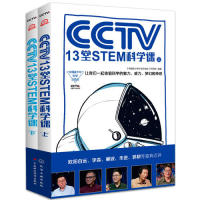 正版CCTV13堂STEM科学课全两册