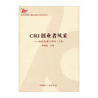 正版纪念中国国际广播电台创建70周年系列丛书CRI创业者风采国际传播70周年下集