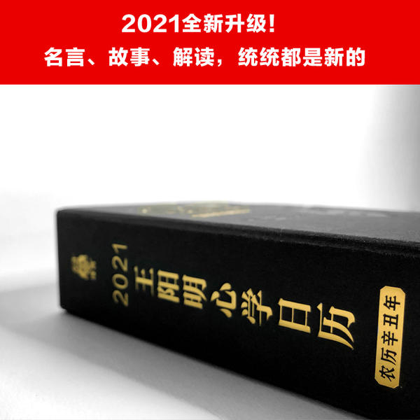 正版2021王阳明心学日历每日一句心学名言每月一则心学故事日积月累通晓知行合一智慧知行合一王阳明作者度阴山讲解全新升级