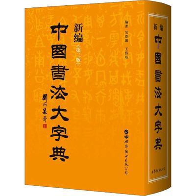 正版新编中国书法大字典吴澄渊王岱珩著