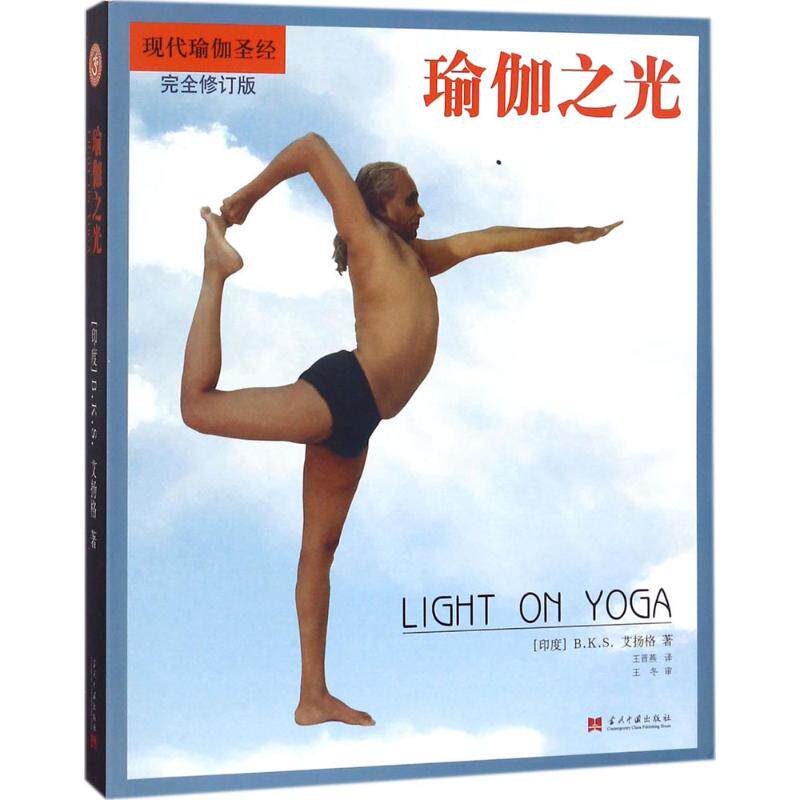正版瑜伽之光第三版修订本王晋燕译怎么看?