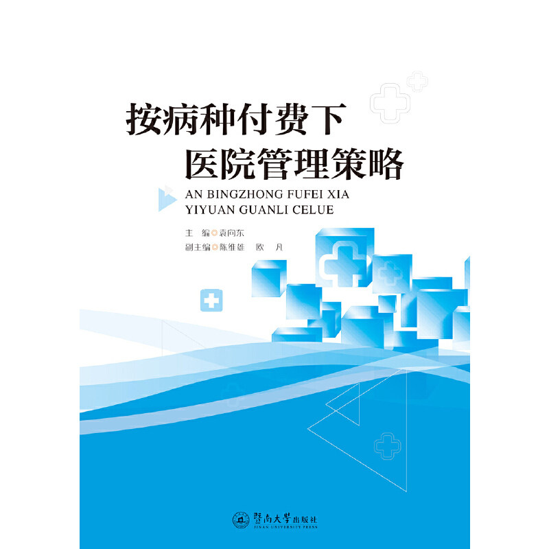 正版按病种付费下医院管理策略袁向东高性价比高么？