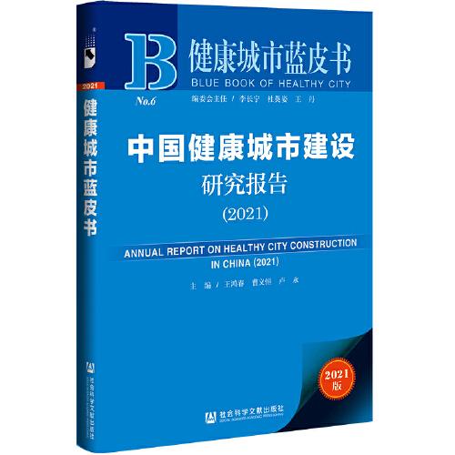 正版健康城市蓝皮书中国健康城市建设研究报告2021王鸿春曹义恒卢永-封面