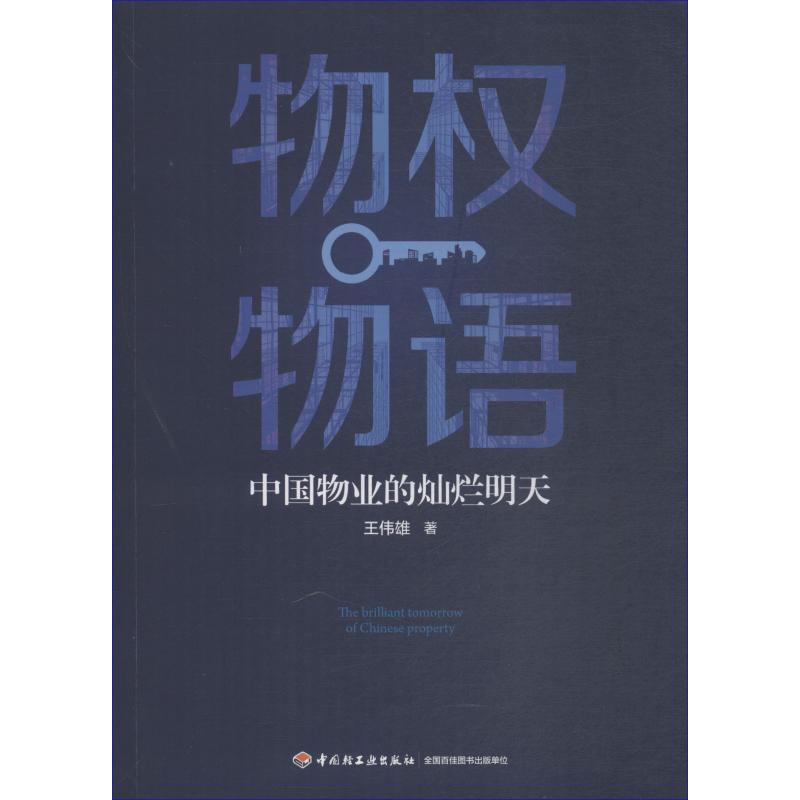 正版物权物语中国物业的灿烂明天王伟雄著-封面