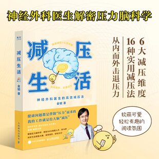 正版减压生活北京卫视我是大医生嘉宾主持人医学博士金铂诚意力作带你实操减压+心灵休整金铂