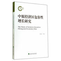 正版中原经济区包容性增长研究高友才著