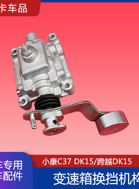 适配东风小康C37跨越DK15换挡小盖变速器换挡箱总成换挡机构配件