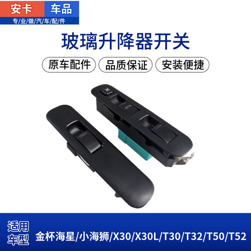 金杯海狮X30T30T32T50升降器开关