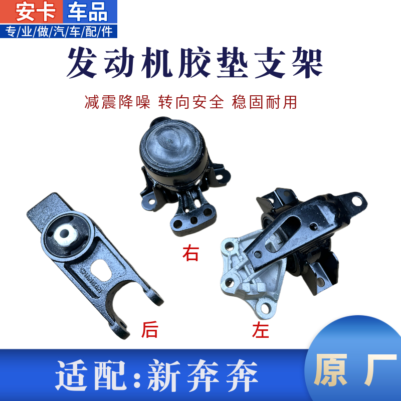 新奔奔发动机悬置机脚垫支架原厂