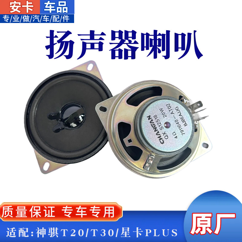 适配长安神骐货车T20T30SC10251035星卡PLUS收放机喇叭扬声器音响
