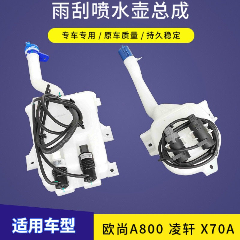 欧尚a800凌轩洗涤器喷水壶总成