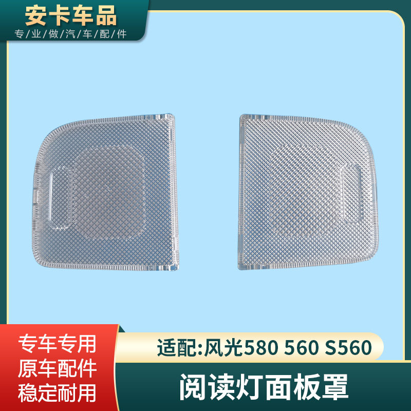 580S560阅读灯面板罩原车规格