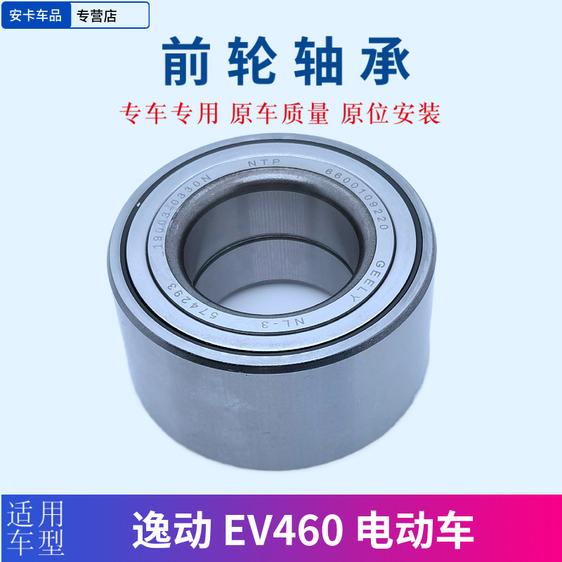 逸动EV460电动车前轮轴承