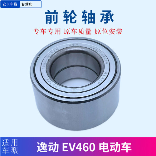 逸动EV460电动车前轮轴承