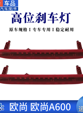 适长安欧尚A600欧尚X70A高位刹车灯制动后尾门防追尾警示车顶尾灯